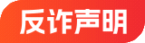 反诈声明